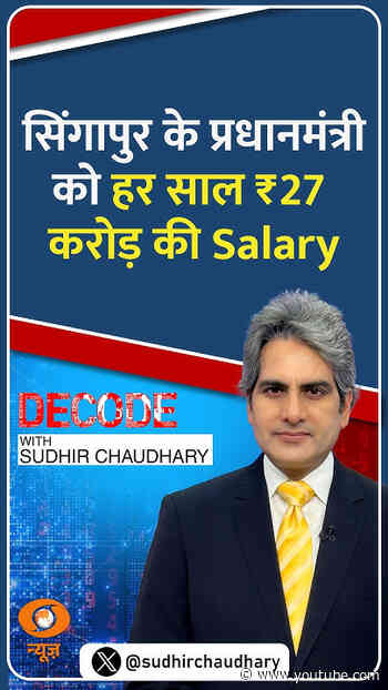 #Decode | सिंगापुर के प्रधानमंत्री को हर साल ₹27 करोड़ की Salary | Sudhir Chaudhary | #Shorts