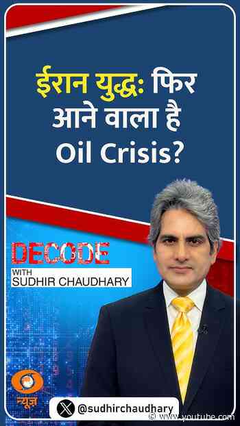 #Decode | ईरान युद्ध: फिर आने वाला है Oil Crisis? | Sudhir Chaudhary | #Shorts