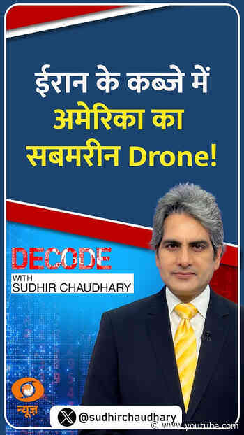 #Decode | ईरान के कब्ज़े में अमेरिका का सबमरीन Drone! | Sudhir Chaudhary | #Shorts