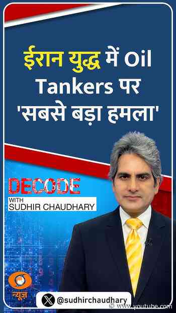 #Decode | ईरान युद्ध में Oil Tankers पर 'सबसे बड़ा हमला' | Sudhir Chaudhary | #Shorts
