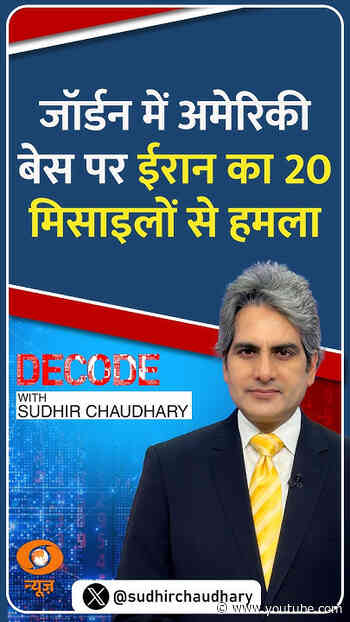 #Decode | जॉर्डन में अमेरिकी बेस पर ईरान का 20 मिसाइलों से हमला | Sudhir Chaudhary | #Shorts