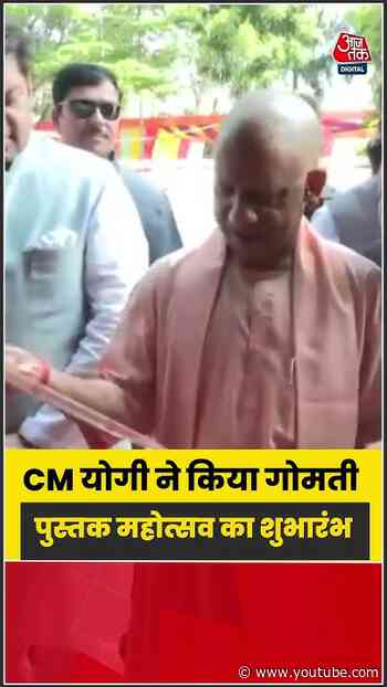 Lucknow: CM Yogi ने किया गोमती पुस्तक महोत्सव का शुभारंभ #shorts #latest #aajtakdigital