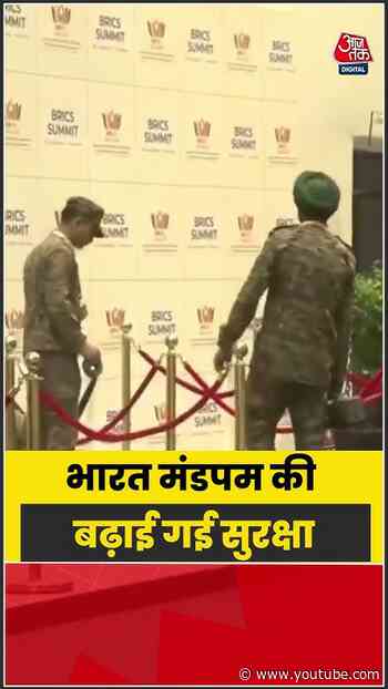 BRICS Summit 2026: भारत मंडपम की बढ़ाई गई सुरक्षा #shorts #latest #aajtakdigital