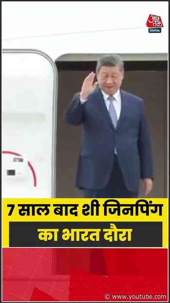 BRICS Summit 2026: 7 साल बाद Xi Jinping  का भारत दौरा #shorts #latest #aajtakdigital
