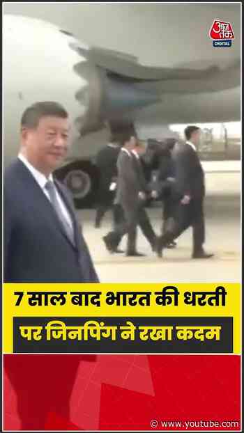 BRICS Summit 2026: 7 साल बाद भारत की धरती पर  Xi Jinping ने रखा कदम  #shorts #latest #aajtakdigital