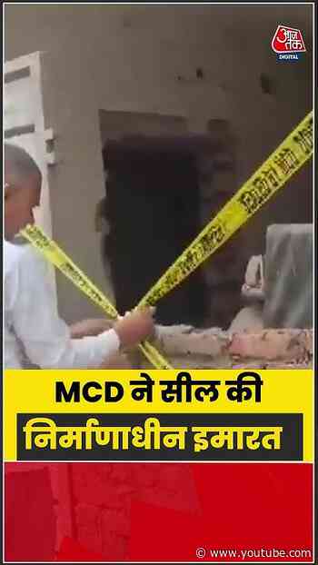 Delhi: MCD ने सील की निर्माणाधीन इमारत  #shorts #latest #aajtakdigital