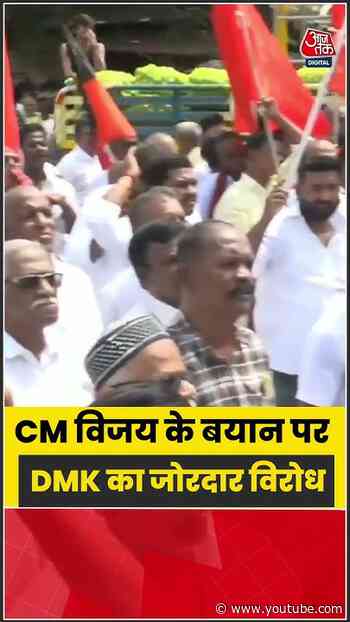CM Vijay के बयान पर DMK का जोरदार विरोध #shorts #latest #aajtakdigital