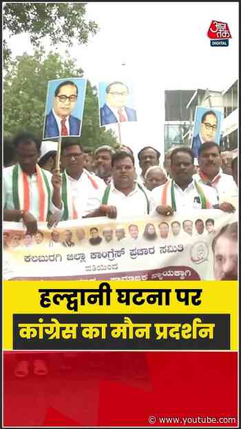 Karnataka: हल्द्वानी घटना पर कांग्रेस का मौन प्रदर्शन  #shorts #latest #aajtakdigital
