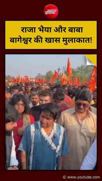 Viral Video :  Raja Bhaiya और Dhirendra Krishna Shastri की खास मुलाकात!| #shorts #kunda