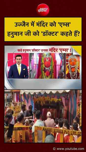 Syed Suhail | Hanuman Ujjain: उज्जैन में मंदिर को 'एम्स' हनुमान जी को 'डॉक्टर' कहते हैं?| NDTV