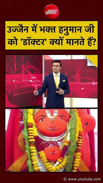 Syed Suhail | Hanuman Ujjain: उज्जैन में भक्त हनुमान जी को 'डॉक्टर' क्यों मानते हैं?!| NDTV