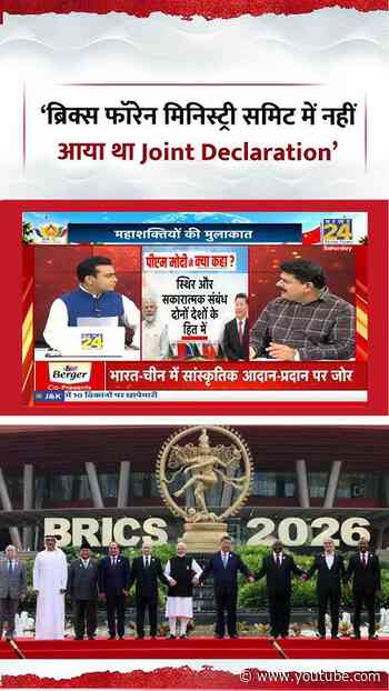 BRICS Summit 2026 | ‘ब्रिक्स फॉरेन मिनिस्ट्री समिट में नहीं आया था Joint Declaration’