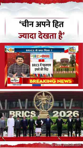 BRICS Summit 2026 | ‘चीन अपने हित ज्यादा देखता है’