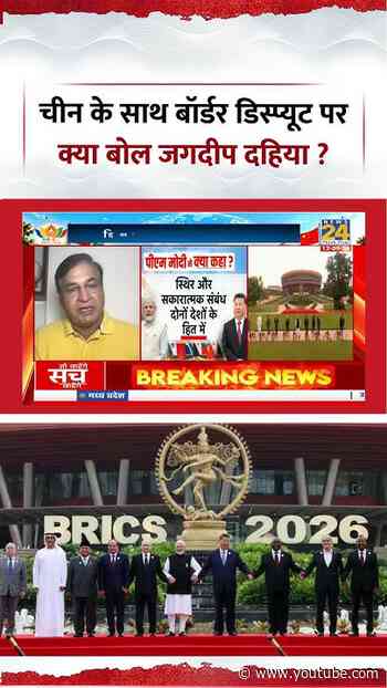 BRICS Summit 2026 | चीन के साथ बॉर्डर डिस्प्यूट पर क्या बोल जगदीप दहिया ?
