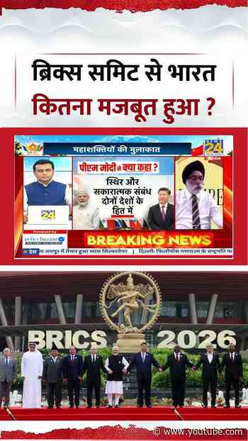 BRICS Summit 2026 | ब्रिक्स समिट से भारत कितना मजबूत हुआ ?
