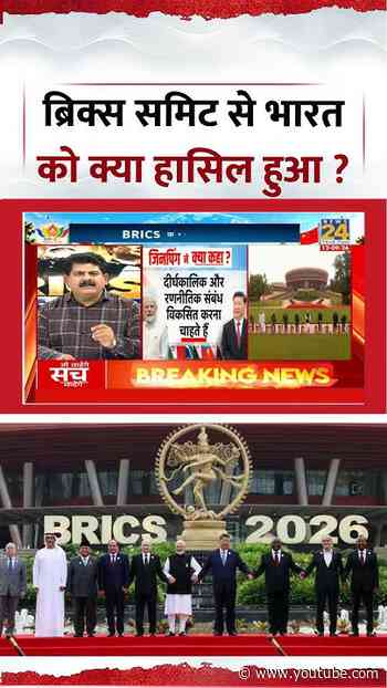 BRICS Summit 2026 | ब्रिक्स समिट से भारत को क्या हासिल हुआ ?