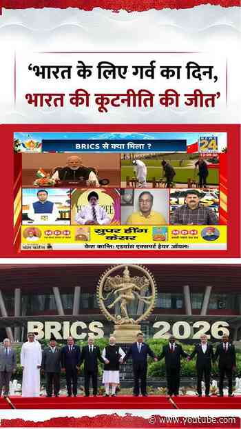 BRICS Summit 2026 | ‘भारत के लिए गर्व का दिन, भारत की कूटनीति की जीत’