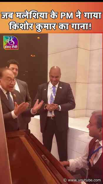 BRICS में Malaysia PM ने गाया Kishore Kumar का गाना! | ख़्वाब हो तुम या कोई हक़ीक़त...