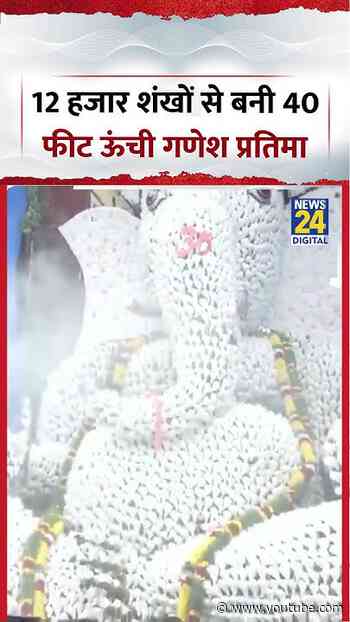 Ganesh Chaturthi 2026 | 12 हजार शंखों से बनी 40 फीट ऊंची गणेश प्रतिमा | #ganeshchaturthi #shorts