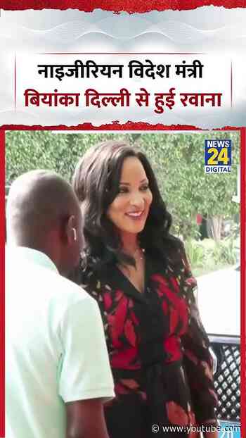 Nigerian Foreign Minister Bianca Odumegwu-Ojukwu Delhi से हुई रवाना #shorts #nigerian #brics