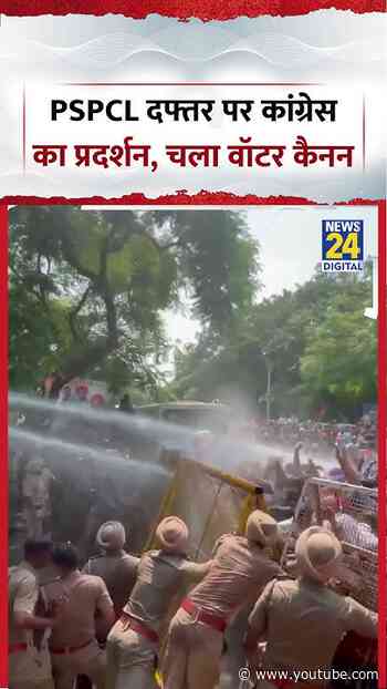 Punjab Congress Protest | PSPCL दफ्तर पर कांग्रेस का प्रदर्शन, चला वॉटर कैनन