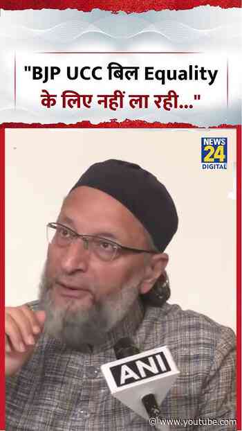 "बीजेपी UCC बिल Equality के लिए नहीं ला रही" - Asaduddin Owaisi | #shorts #viral