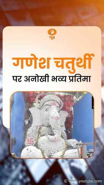 Ganesh Chaturthi: Chennai में शंखों से सजी 40 फीट ऊंची गणेश प्रतिमा