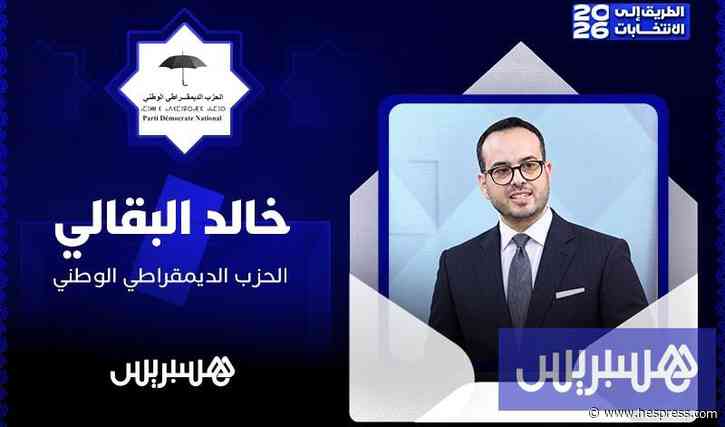 الطريق إلى الانتخابات 2026: خالد البقالي
