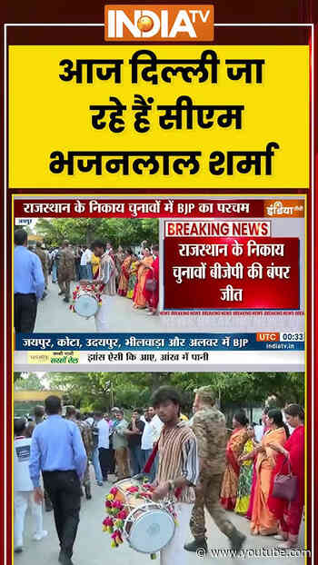 Rajasthan Municipal Election: आज #delhi जा रहे हैं सीएम #bhajanlalsharma #bjpvictory #ytshorts
