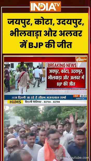 Rajasthan Municipal Election: #jaipur, #kota, #udaipur, #bhilwara और #alwar में BJP की जीत #ytshorts