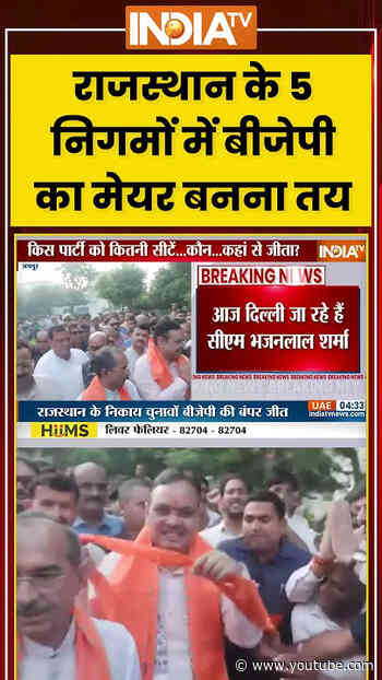 Rajasthan Municipal Election: #rajasthan के 5 निगमों में बीजेपी का मेयर बनना तय #bjpvictory #shorts