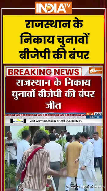 Rajasthan Municipal Election: #rajasthan के निकाय चुनावों बीजेपी की बंपर  जीत #bjpvictory #ytshorts
