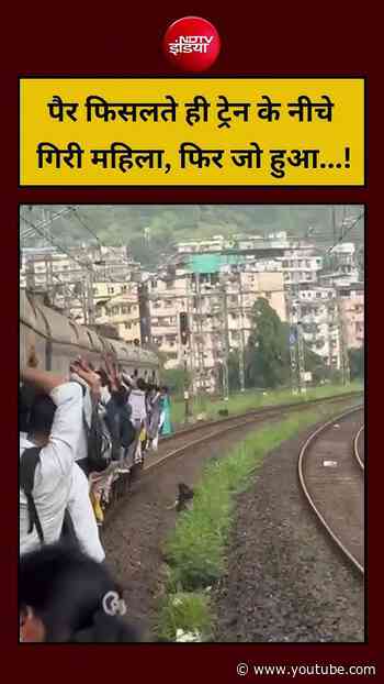 Viral Video | पैर फिसलते ही ट्रेन के नीचे गिरी महिला, फिर जो हुआ...! | #shorts #viral #ndtvindia