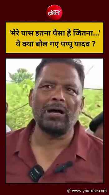Viral Video | 'मेरे पास इतना पैसा है जितना...' ये क्या बोल गए Pappu Yadav ? #shorts #Ndtvindia
