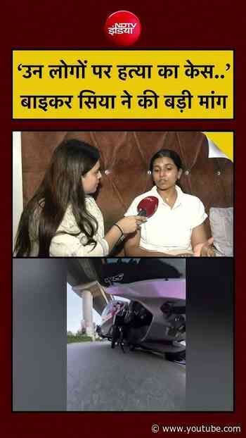 Gurugram Hit And Run Case: Biker Sia ने कर दी बड़ी मांग! #shorts #youtubeshorts #ytshorts #gurugram