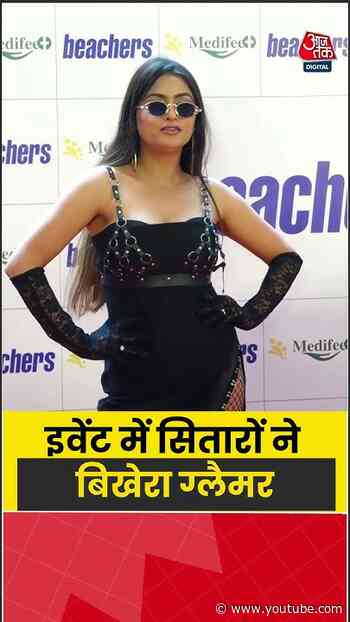 Bollywood News: इवेंट में सितारों ने बिखेरा ग्लैमर #bollywood #shorts #aajtak #entertainment