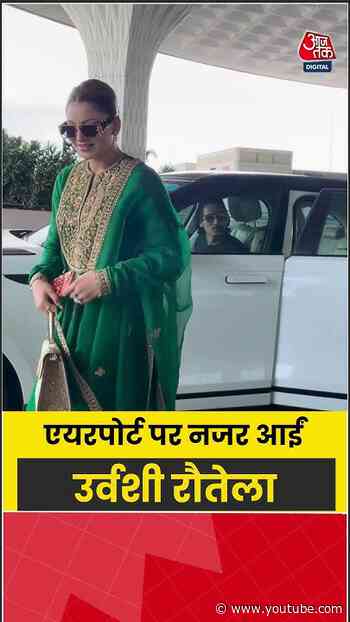 Urvashi Rautela: एयरपोर्ट पर नजर आईं उर्वशी रौतेला #urvashirautela #shorts #viral #aajtak