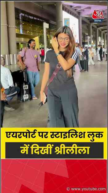 Sreeleela: एयरपोर्ट पर स्टाइलिश लुक में दिखीं श्रीलीला #sreeleela #shorts #viral #aajtak