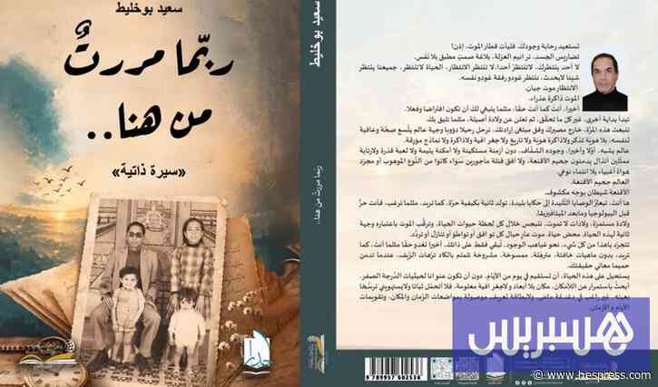 الباحث سعيد بوخليط "ربّما مر من هنا"