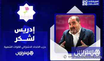 الطريق إلى الانتخابات 2026 | إدريس لشكر