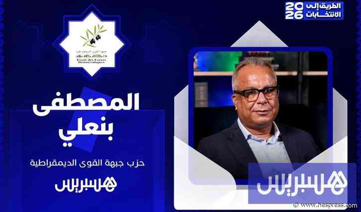 الطريق إلى الانتخابات 2026 | المصطفى بنعلي