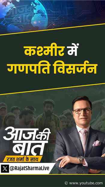 Jammu-Kashmir Ganesh Visarjan: कश्मीर में गणपति विसर्जन | Jhelum River | #aajkibaat #kashmir #shorts