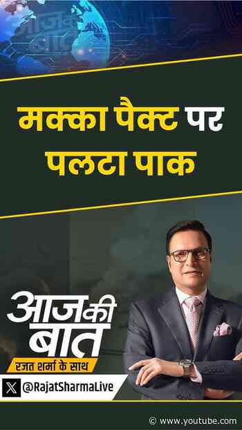 Saudi Arabia Vs Houthis : मक्का पैक्ट पर पलट गया पाकिस्तान ! | #aajkibaat #saudiarabia #meccapact