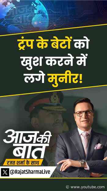 America-Pakistan Drone Deal : ट्रंप के बेटों को खुश करने में लगे मुनीर! #aajkibaat #pakistan #shorts