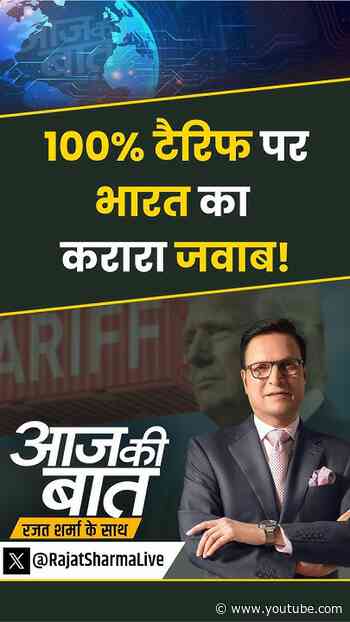 India On US 100% Tariff : 100% टैरिफ पर भारत का करारा जवाब! | #aajkibaat #ustariffs #india #shorts