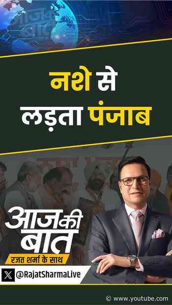 Drug Abuse Campaign in Punjab : नशे से लड़ता पंजाब | #aajkibaat #punjabdrugcrisis #bhagwantmann