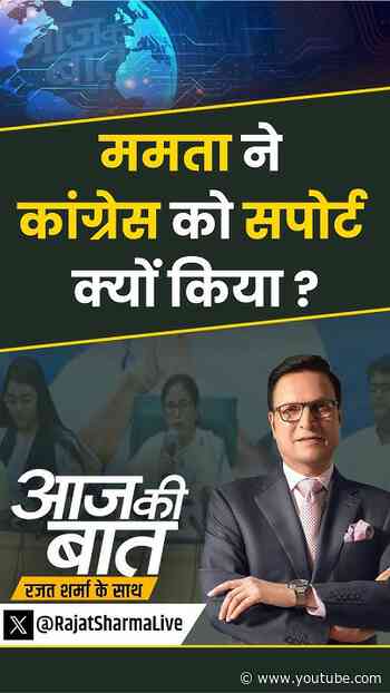 Bengal By Election 2026 : ममता ने कांग्रेस को सपोर्ट क्यों किया ? | #aajkibaat #mamatabanerjee #tmc