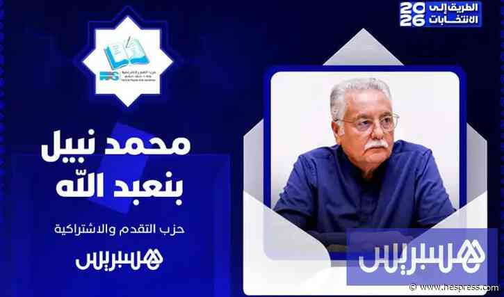 مباشر | الطريق إلى الانتخابات 2026 | نبيل بنعبد الله