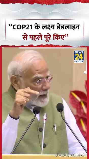 PM Modi:  “COP21 के लक्ष्य Deadline से पहले पूरे किए” #shorts #pmmodi