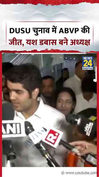 DUSU चुनाव में ABVP की जीत, यश डबास बने अध्यक्ष | #shorts #viral